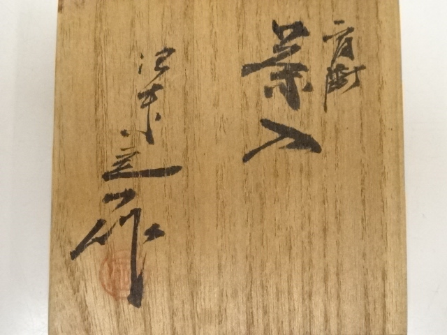 道具 ] - 道具 桶谷定一造 肩衝茶入（仕覆付）（共箱）□z | ネット